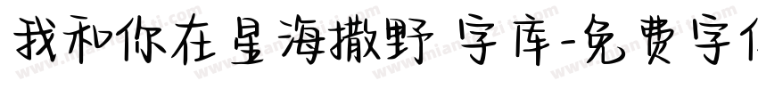 我和你在星海撒野 字库字体转换